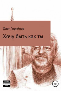 Книга Хочу быть как ты