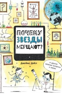 Книга Почему звезды мерцают?