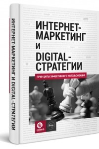 Книга Интернет-маркетинг и digital-стратегии. Принципы эффективного использования