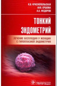 Книга Тонкий эндометрий. Лечение бесплодия у женщин с гипоплазией эндометрия