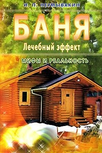 Книга Баня. Лечебный эффект