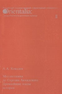 Книга Orientalia. Месопотамия до Саргона Аккадского. Древнейшие этапы истории. Вып.2