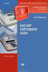 Книга Кассир торгового зала