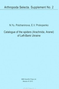 Книга Каталог пауков Левобережной Украины / Catalogue of the Spiders (Arachnida, Aranei) of Left-Bank Ukraine