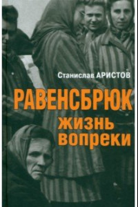 Книга Равенсбрюк. Жизнь вопреки