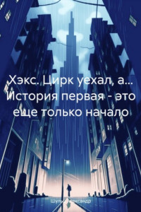 Книга Хэкс. Цирк уехал, а… История первая – это еще только начало