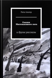 Книга Сказки Митенькиного лога