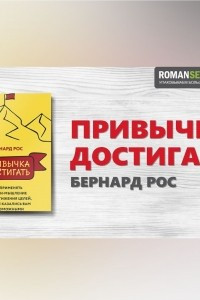 Книга Привычка достигать. Бернард Рос. Обзор