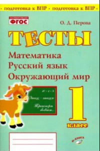 Книга Математика, русский язык, окружающий мир. 1 класс. Тесты. ФГОС