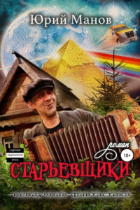 Книга Старьевщики