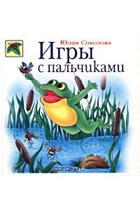 Книга Игры с пальчиками