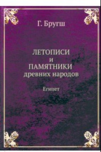 Книга Летописи и Памятники древних народов. Египет