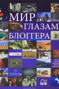 Книга Мир глазами блоггера