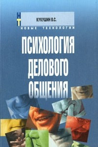 Книга Психология делового общения