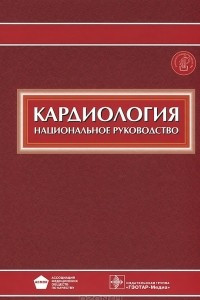 Книга Кардиология. Национальное руководство