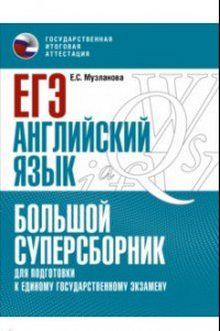 Книга ЕГЭ Английский язык. Большой суперсборник для подготовки к ЕГЭ