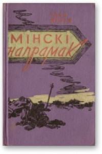 Книга Мінскі напрамак. Том І