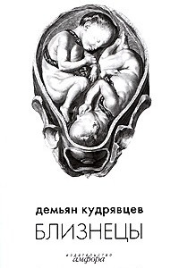 Книга Близнецы