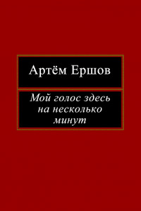 Книга Мой голос здесь на несколько минут. Лирика