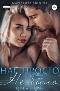 Книга Нас просто не было 2