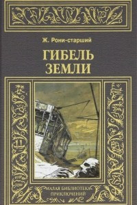 Книга Гибель земли