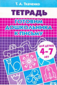 Книга Готовим дошкольника к письму (для детей 4-7 лет). Рабочая тетрадь