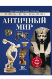 Книга Античный мир. Энциклопедия