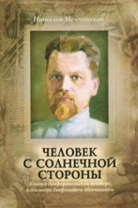 Книга Человек с солнечной стороны