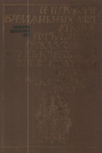 Книга Повість минулих літ