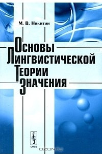 Книга Основы лингвистической теории значения