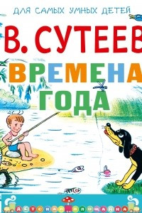 Книга Времена года