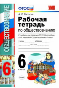 Книга Обществознание. 6 класс. Рабочая тетрадь к учебнику под ред. Л. Н. Боголюбова, Л. Ф. Ивановой. ФГОС