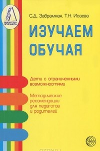 Книга Изучаем обучая. Дети с ограниченными возможностями