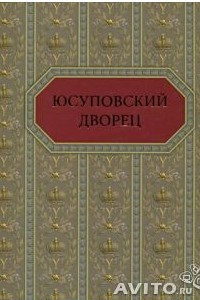 Книга Юсуповский дворец