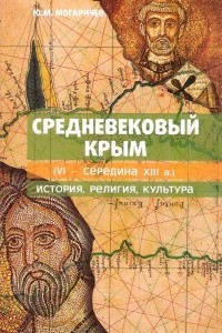 Книга Средневековый Крым (VI – середина XIII в.): История, религия, культура