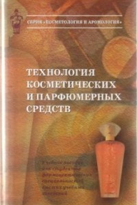 Книга Технология косметических и парфюмерных средств