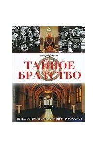 Книга Тайное братство. Путешествие в загадочный мир масонов