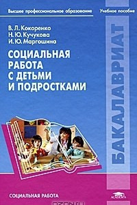 Книга Социальная работа с детьми и подростками