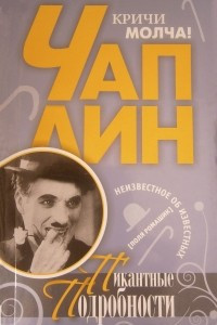 Книга Чаплин. Пикантные подробности