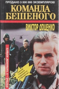 Книга Команда Бешеного