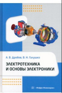 Книга Электротехника и основы электроники. Учебное пособие