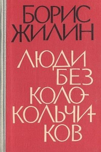 Книга Люди без колокольчиков