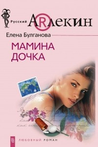 Книга Мамина дочка