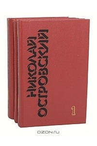 Книга Николай Островский. Собрание сочинений в 3 томах