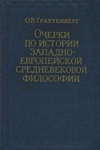 Книга Очерки по истории западноевропейской средневековой философии