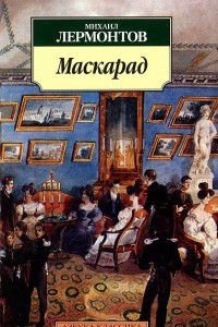 Книга Маскарад