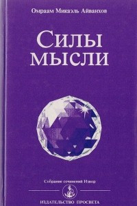 Книга Силы мысли