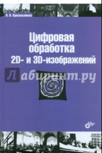 Книга Цифровая обработка 2D- и 3D-изображений