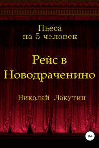 Книга Рейс в Новодраченино. Пьеса на 5 человек