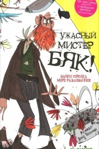 Книга Ужасный мистер Бяк!